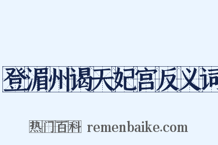 登湄州谒天妃宫反义词是什么意思的图片